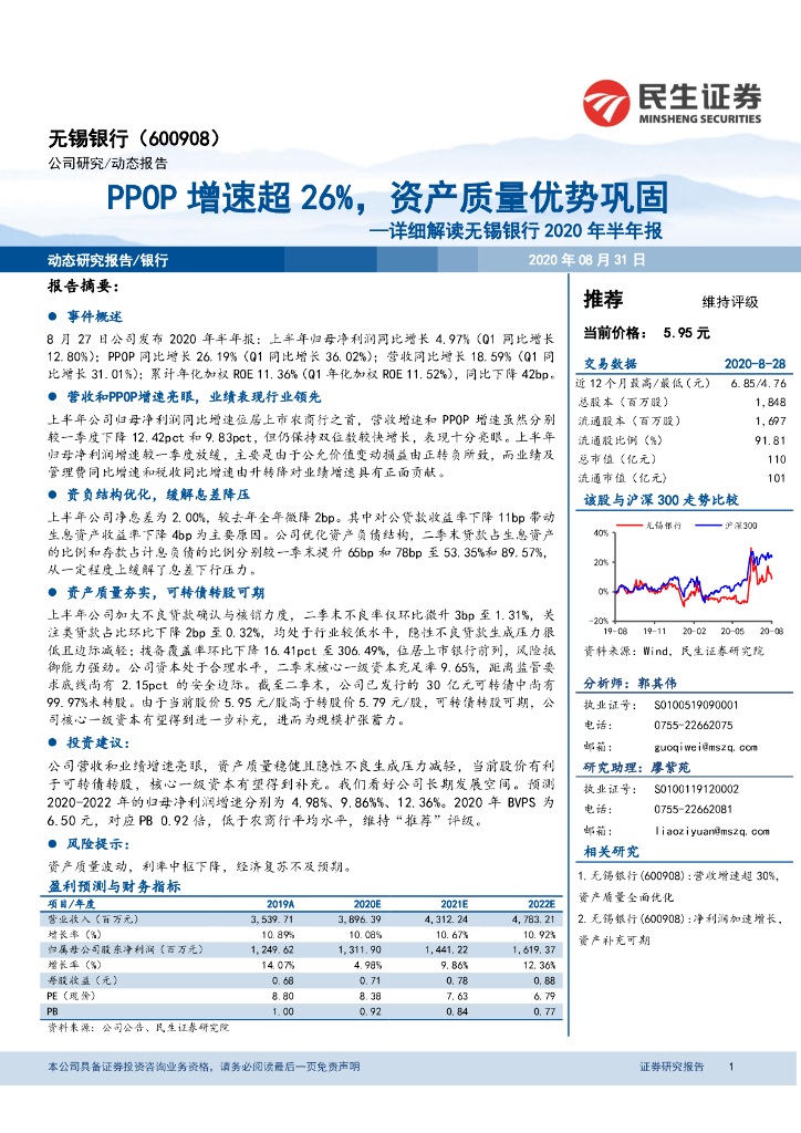 民生证券：详细解读无锡银行2020年半年报：PPOP增速超26%，资产质量优势巩固