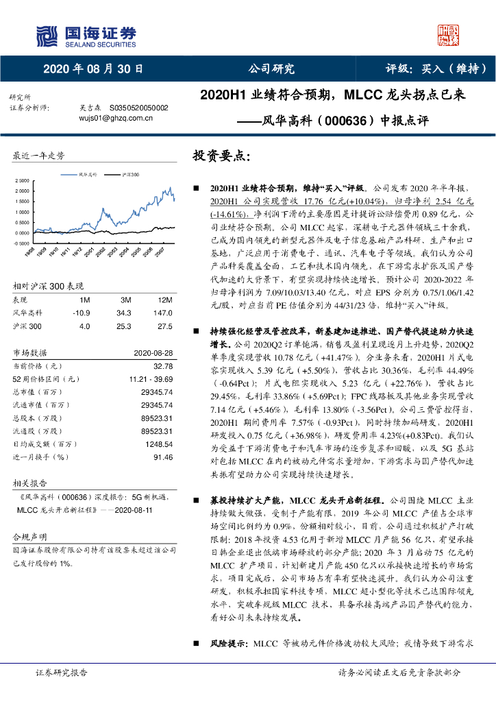 国海证券：风华高科（000636）-中报点评：2020H1业绩符合预期，MLCC龙头拐点已来