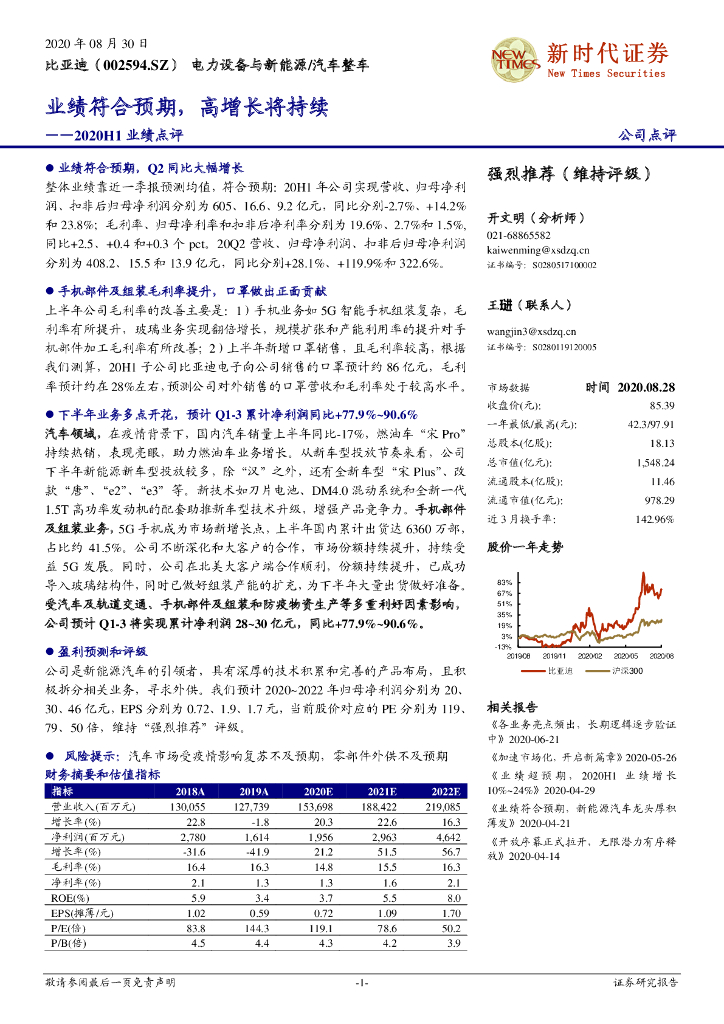 新时代证券：比亚迪（002594）-2020H1业绩点评：业绩符合预期，高增长将持续