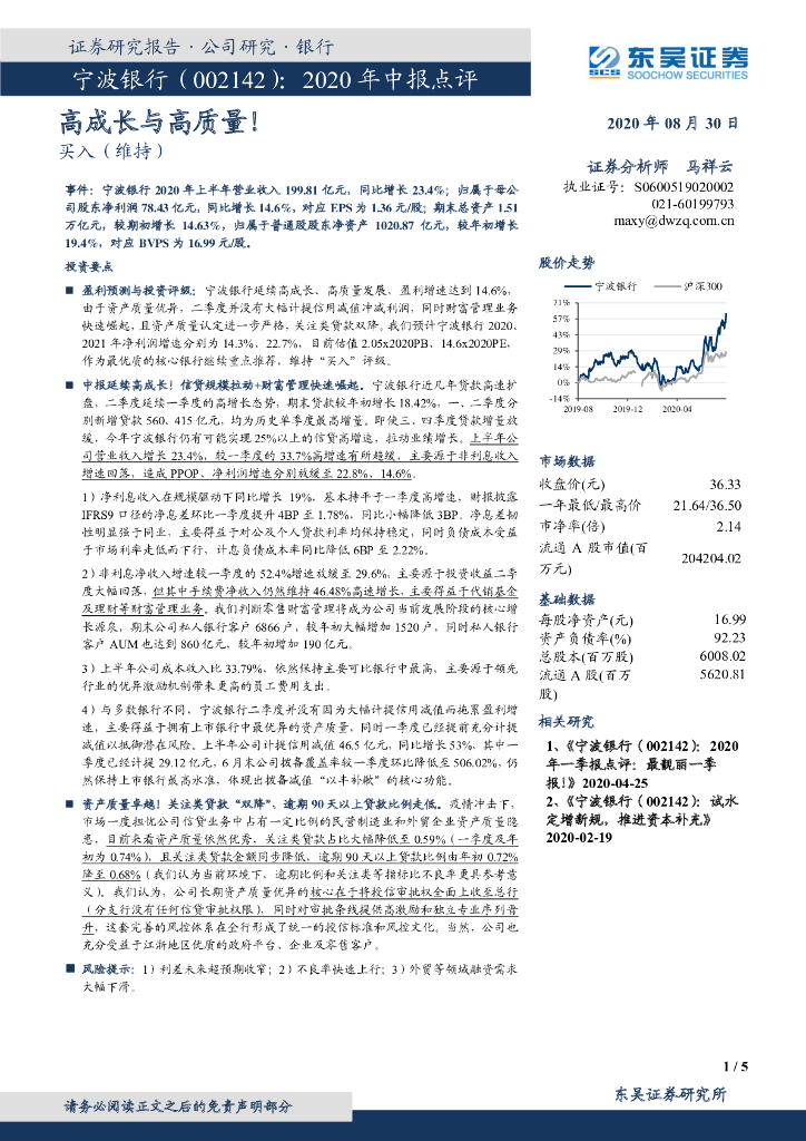 东吴证券：宁波银行（002142）-2020年中报点评：高成长与高质量！