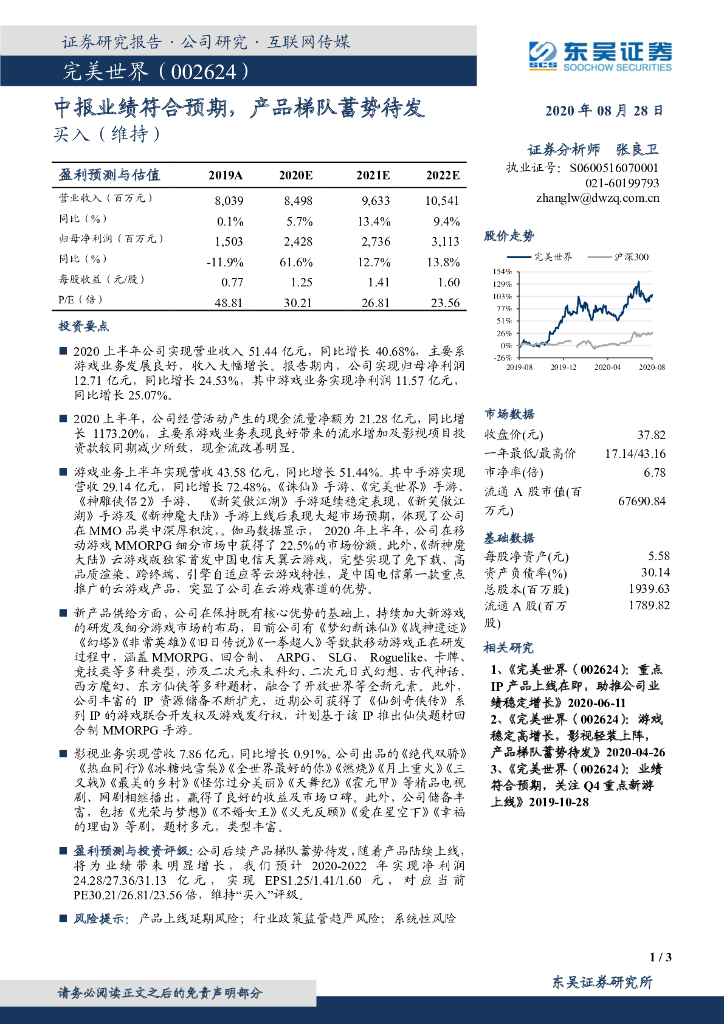 东吴证券：完美世界（002624）-中报业绩符合预期，产品梯队蓄势待发