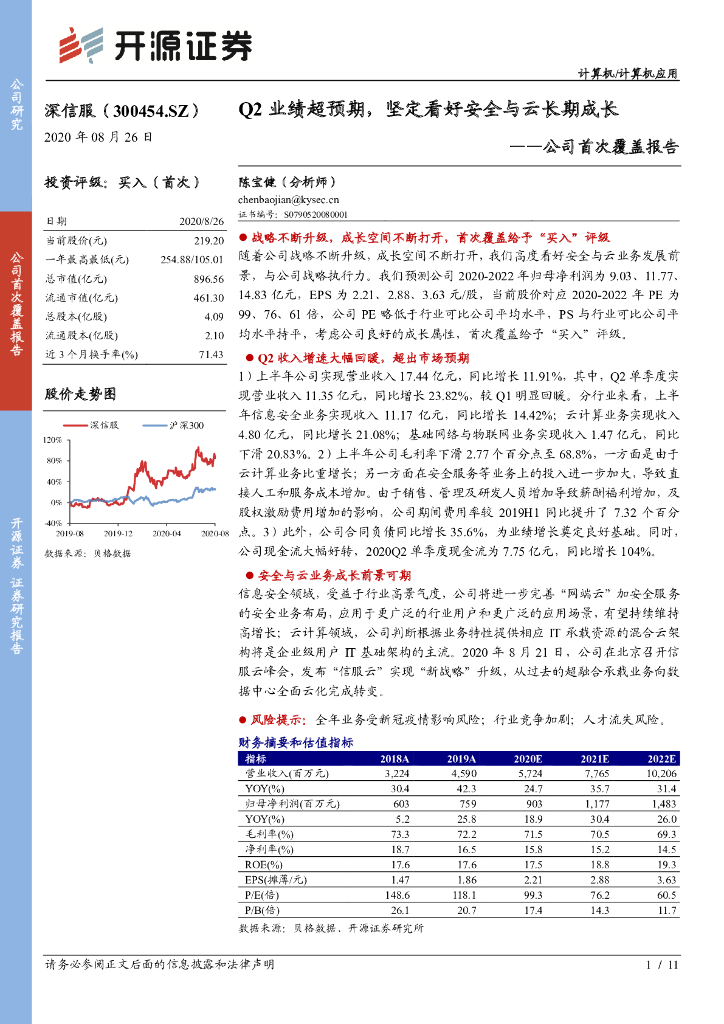开源证券：深信服（300454）-公司首次覆盖报告：Q2业绩超预期，坚定看好安全与云长期成长