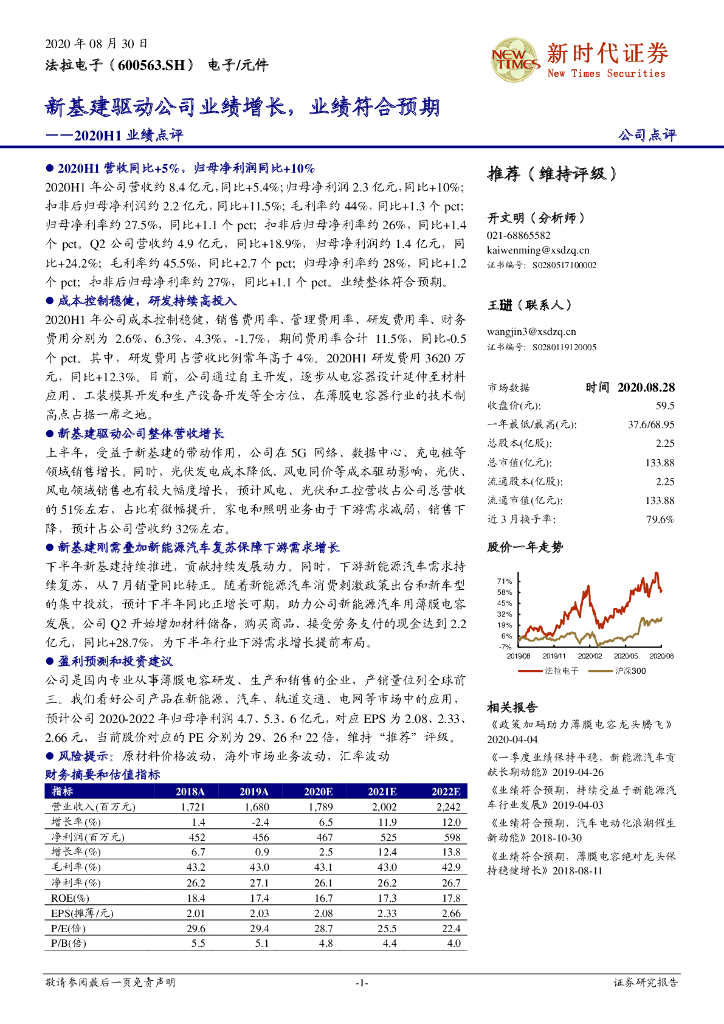 新时代证券：法拉电子（600563）-2020H1业绩点评：新基建驱动公司业绩增长，业绩符合预期