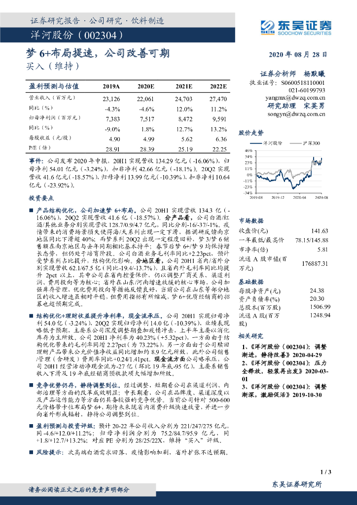 东吴证券：洋河股份（002304）-梦6+布局提速，公司改善可期