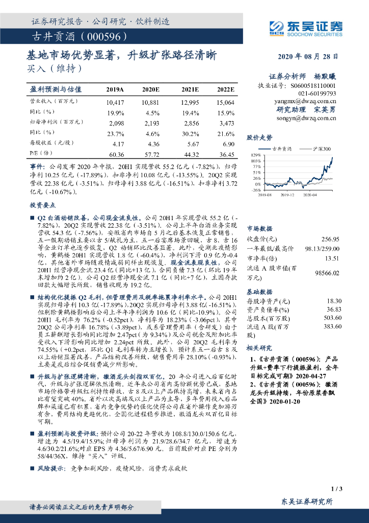 东吴证券：古井贡酒（000596）-基地市场优势显著，升级扩张路径清晰