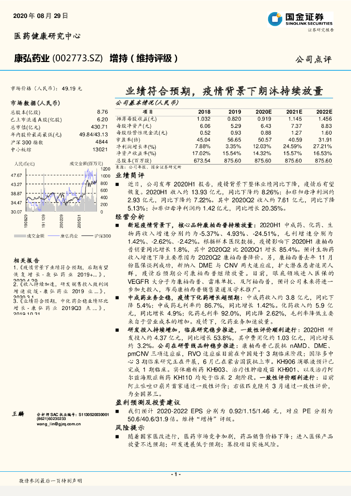 国金证券：康弘药业（002773）-业绩符合预期，疫情背景下朗沐持续放量
