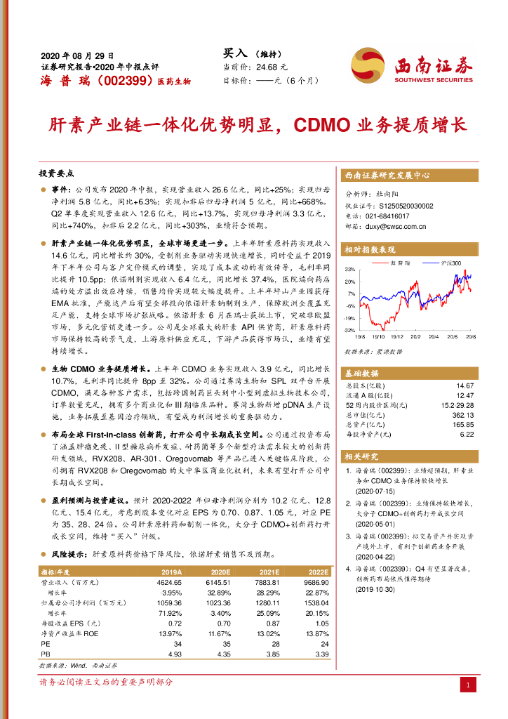 西南证券：海普瑞（002399）-肝素产业链一体化优势明显，CDMO业务提质增长