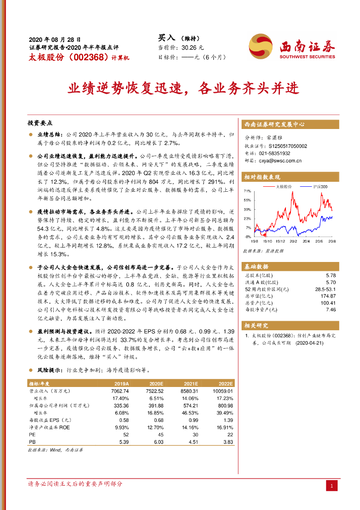 西南证券：太极股份（002368）-业绩逆势恢复迅速，各业务齐头并进