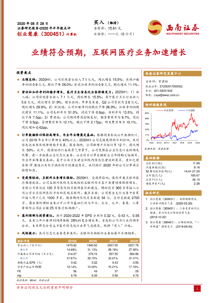 西南证券：创业慧康（300451）-业绩符合预期，互联网医疗业务加速增长