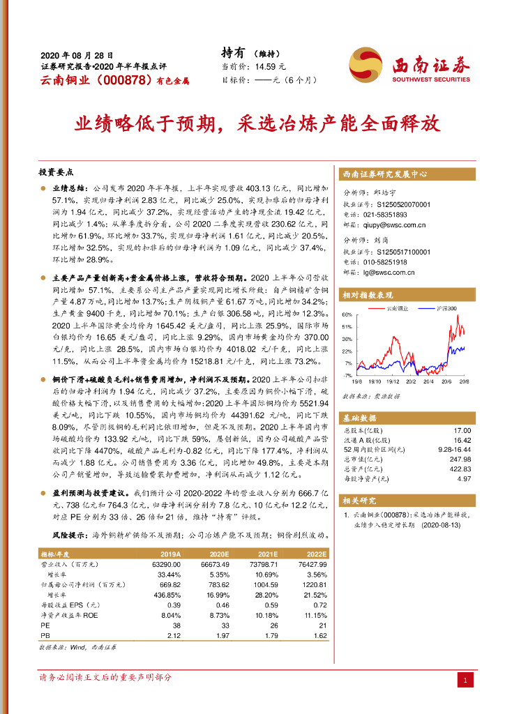 西南证券：云南铜业（000878）-业绩略低于预期，采选冶炼产能全面释放
