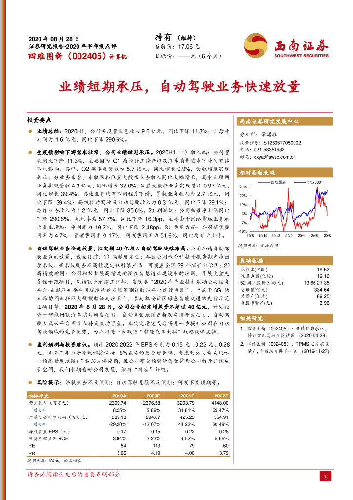 西南证券：四维图新（002405）-2020年半年报点评：业绩短期承压，自动驾驶业务快速放量