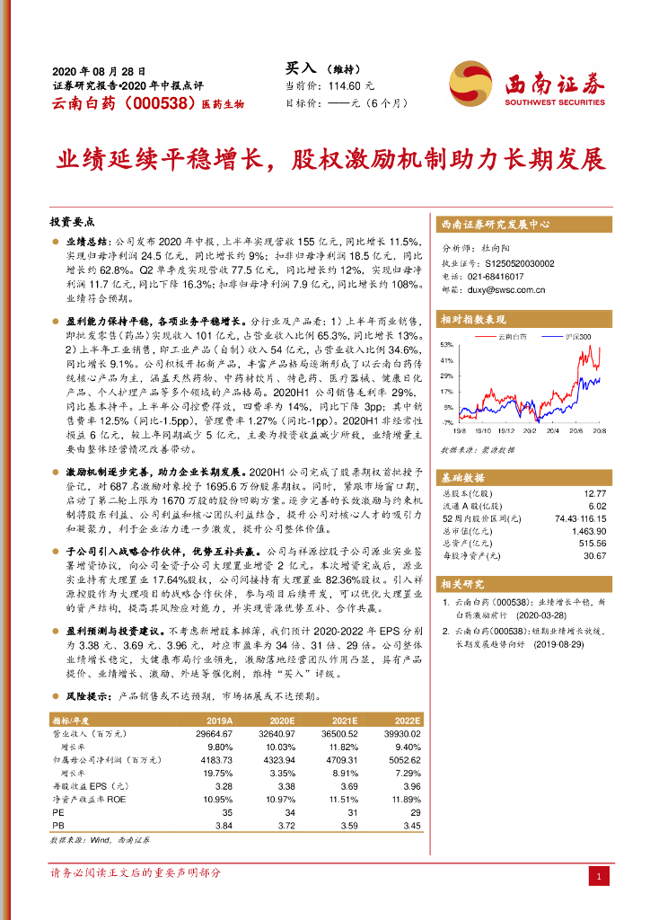 西南证券：云南白药（000538）-业绩延续平稳增长，股权激励机制助力长期发展