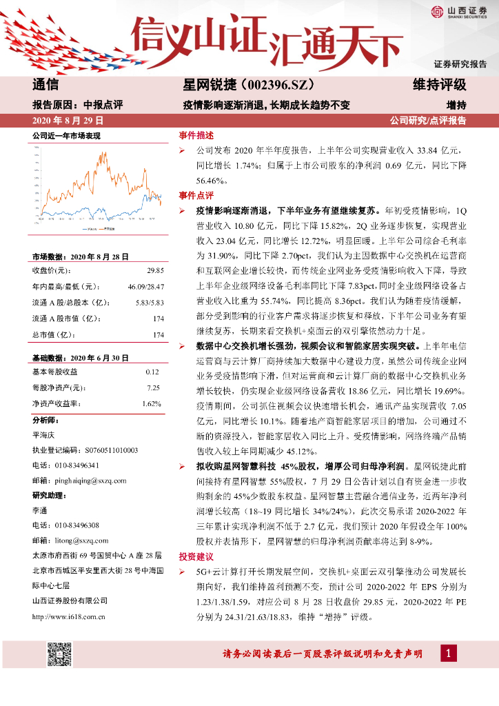 山西证券：星网锐捷（002396）-疫情影响逐渐消退，长期成长趋势不变