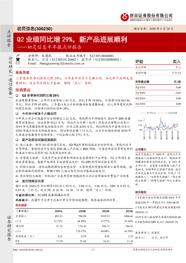 浙商证券：初灵信息半年报点评报告：Q2业绩同比增29%，新产品进展顺利