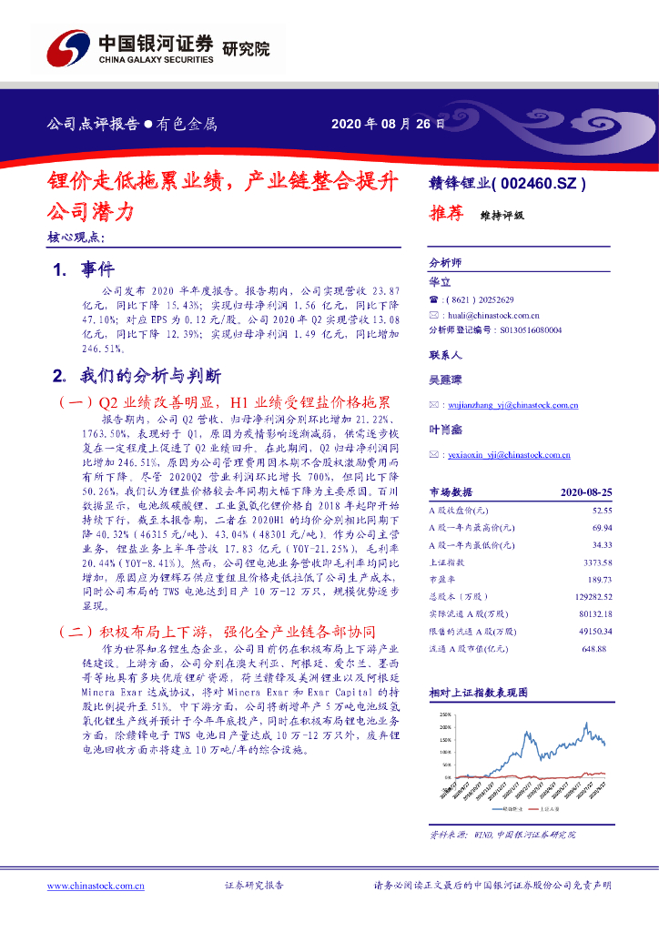 中国银河：赣锋锂业（002460）-锂价走低拖累业绩，产业链整合提升公司潜力