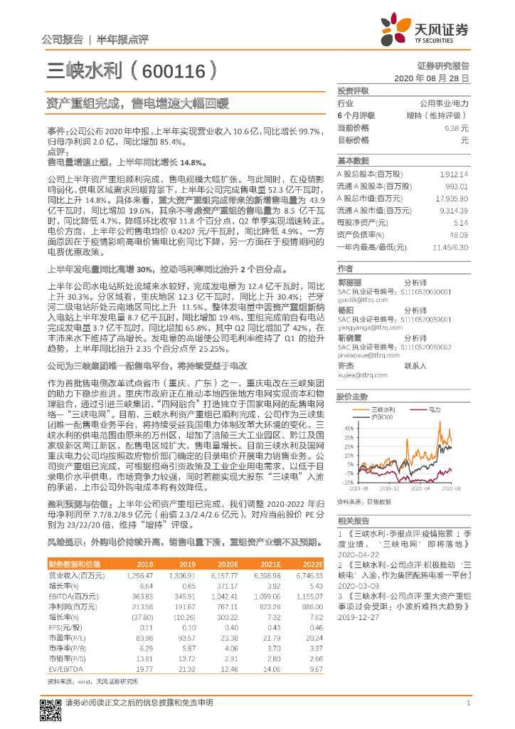 天风证券：三峡水利（600116）-资产重组完成，售电增速大幅回暖