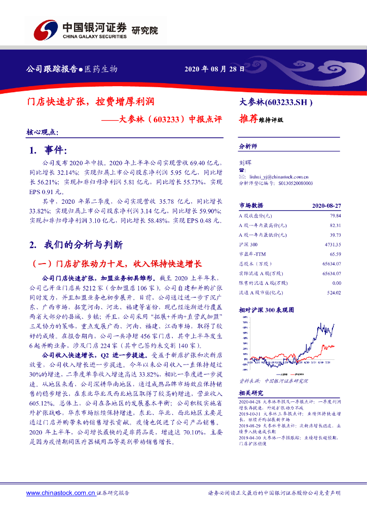 中国银河：大参林（603233）-中报点评：门店快速扩张，控费增厚利润
