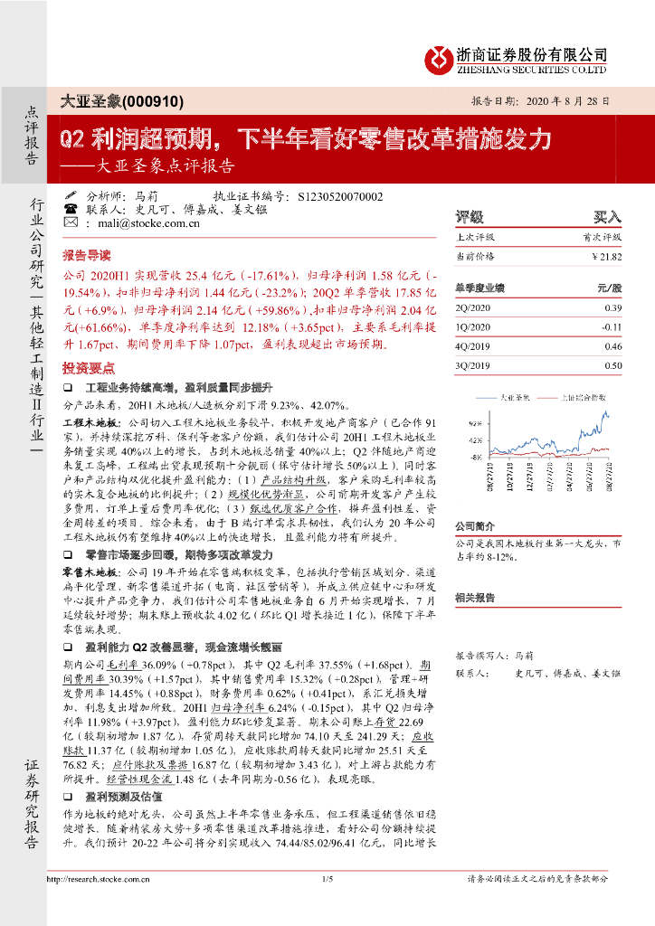 浙商证券：大亚圣象点评报告：Q2利润超预期，下半年看好零售改革措施发力