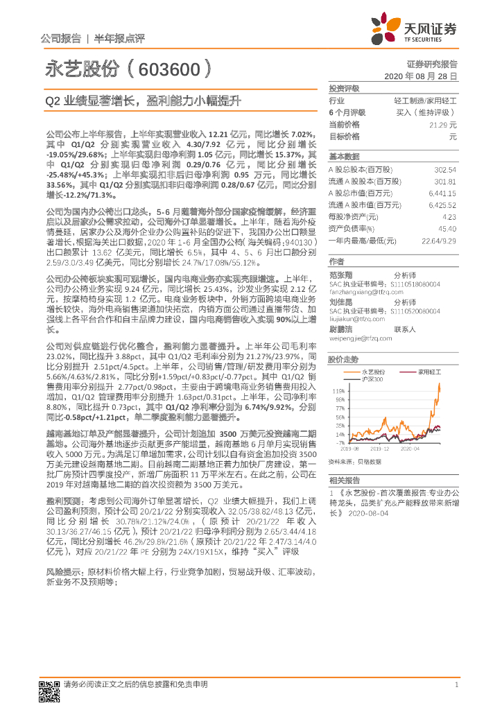 天风证券：永艺股份（603600）-Q2业绩显著增长，盈利能力小幅提升