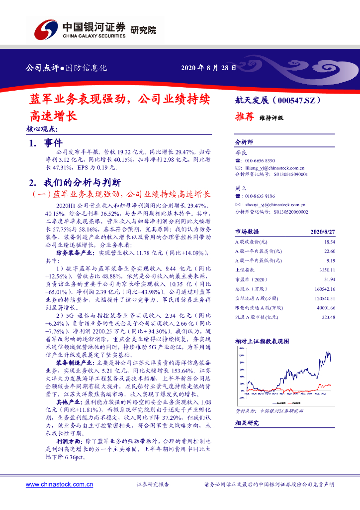 中国银河：航天发展（000547）-蓝军业务表现强劲，公司业绩持续高速增长