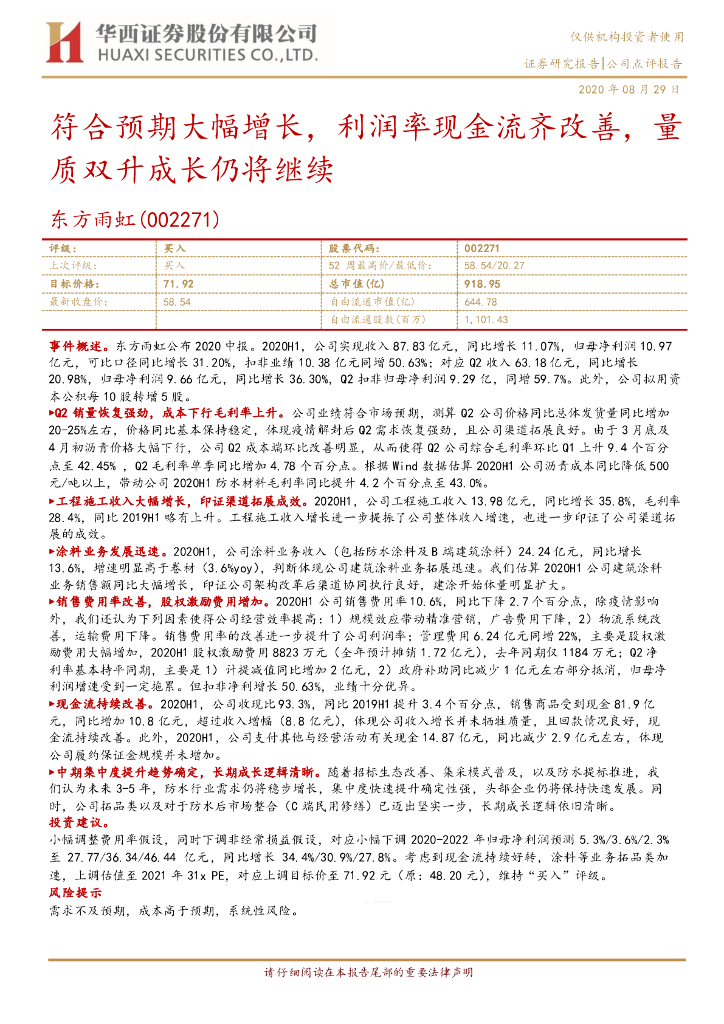华西证券：东方雨虹（002271）-符合预期大幅增长，利润率现金流齐改善，量质双升成长仍将继续