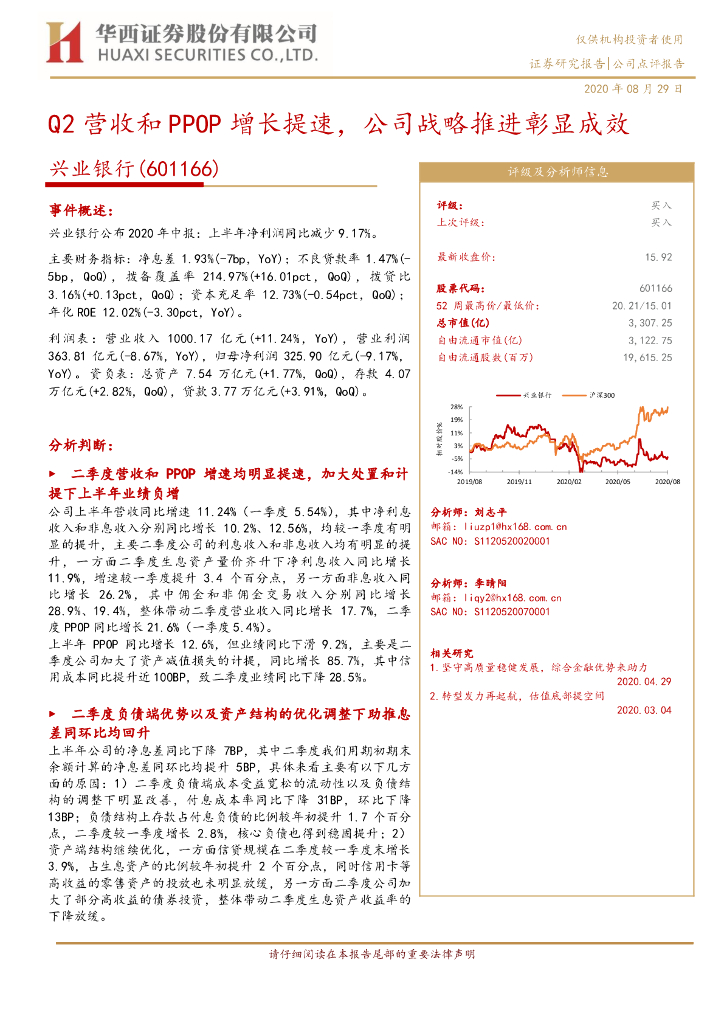 华西证券：兴业银行（601166）-Q2营收和PPOP增长提速，公司战略推进彰显成效
