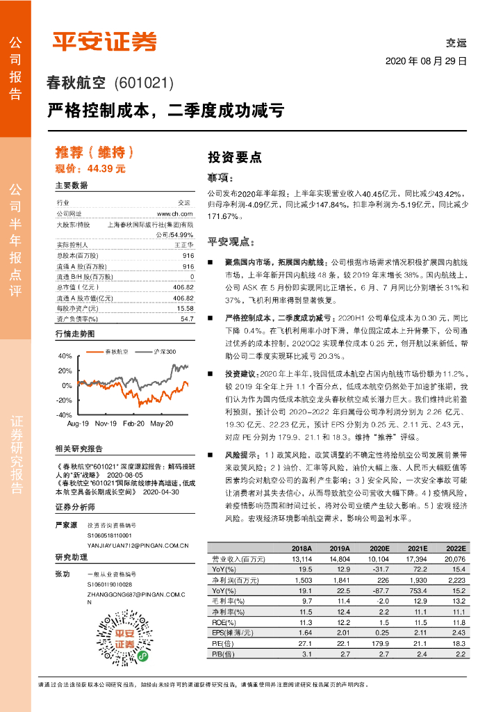 平安证券：春秋航空（601021）-严格控制成本，二季度成功减亏