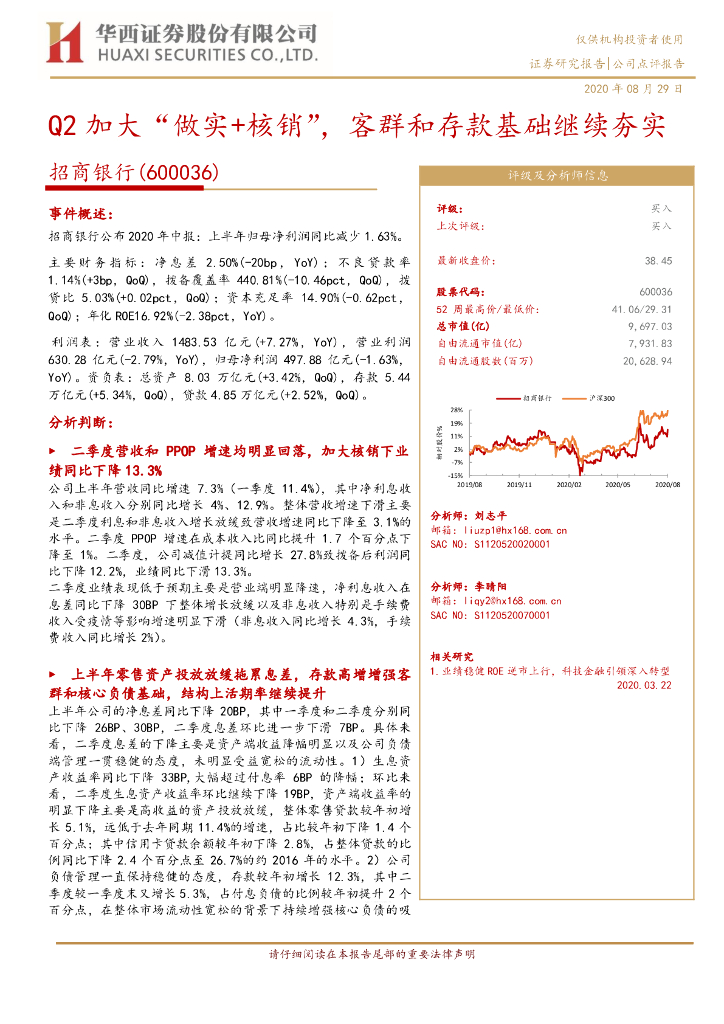 华西证券：招商银行（600036）-Q2加大“做实+核销”，客群和存款基础继续夯实