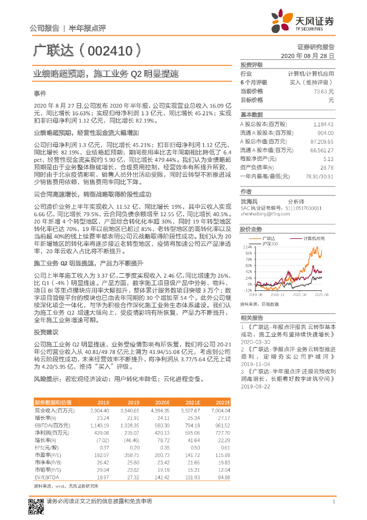天风证券：广联达（002410）-业绩略超预期，施工业务Q2明显提速