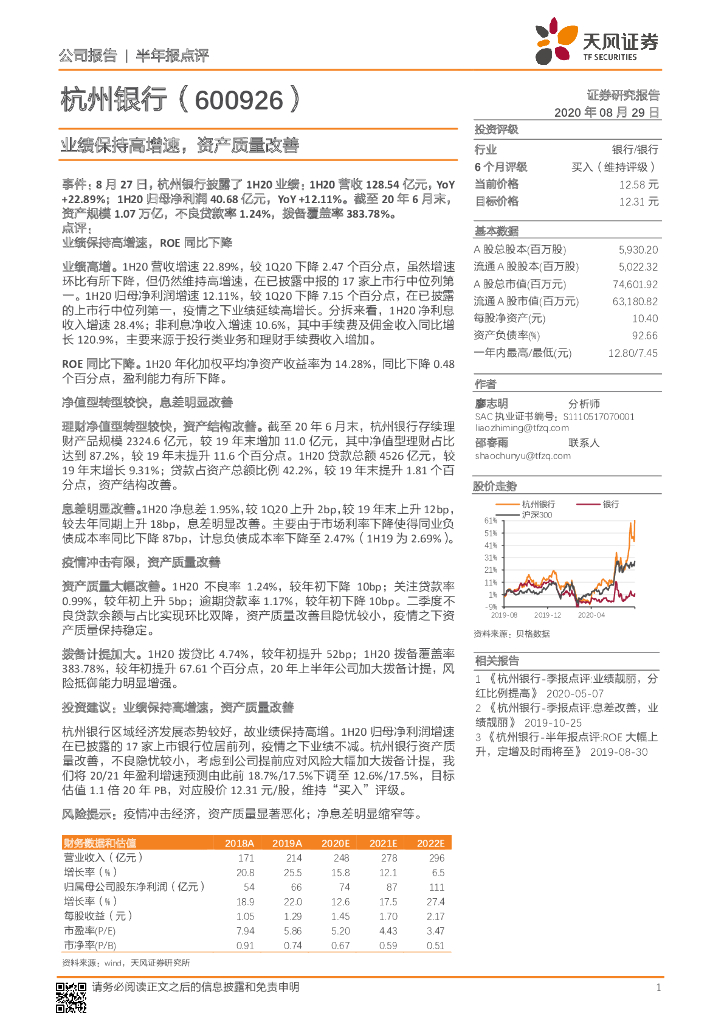 天风证券：杭州银行（600926）-业绩保持高增速，资产质量改善