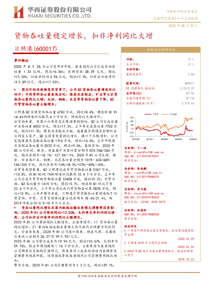 华西证券：日照港（600017）-货物吞吐量稳定增长，扣非净利同比大增