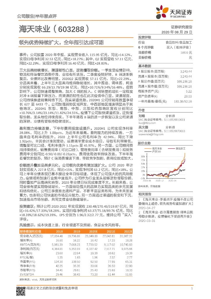 天风证券：海天味业（603288）-领先优势持续扩大，全年指引达成可期