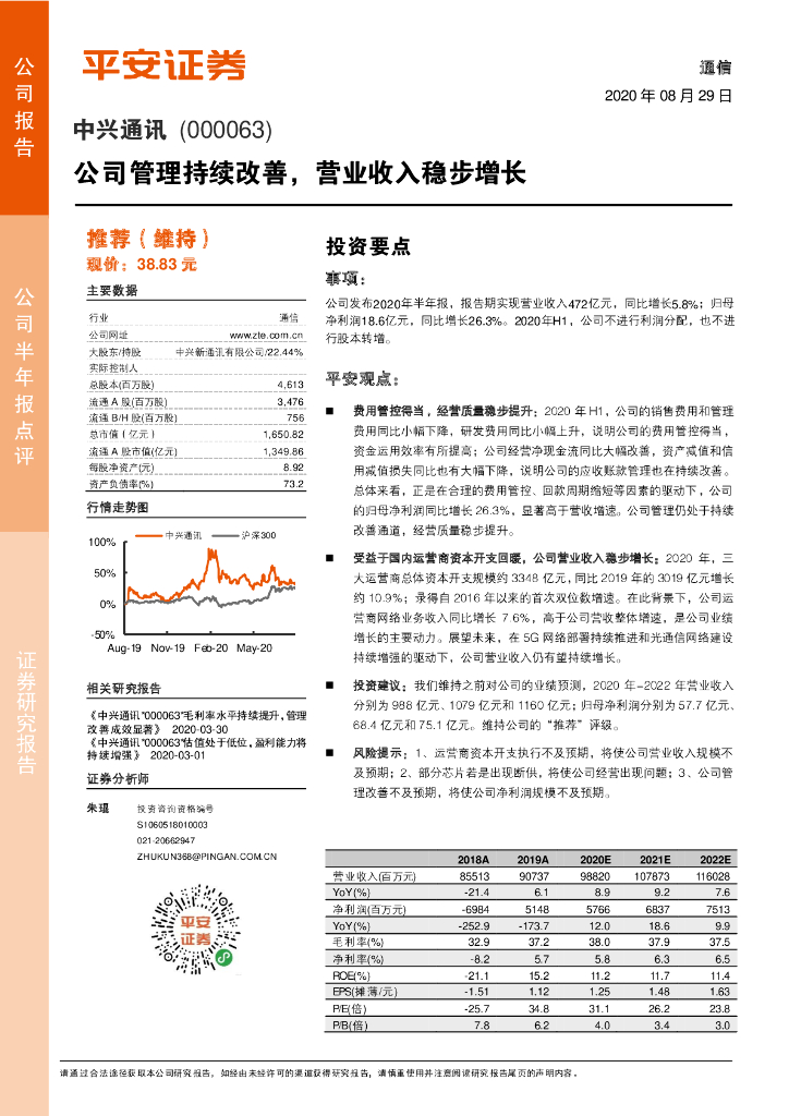 平安证券：中兴通讯（000063）-公司管理持续改善，营业收入稳步增长
