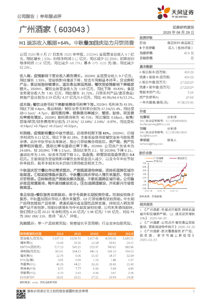 天风证券：广州酒家（603043）-H1速冻收入靓丽+64%，中秋叠加国庆助力月饼消费
