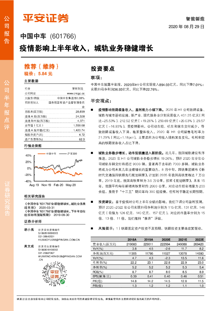 平安证券：中国中车（601766）-疫情影响上半年收入，城轨业务稳健增长