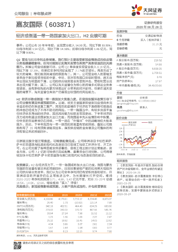 天风证券：嘉友国际（603871）-经济或倒逼一带一路国家加大出口，H2业绩可期