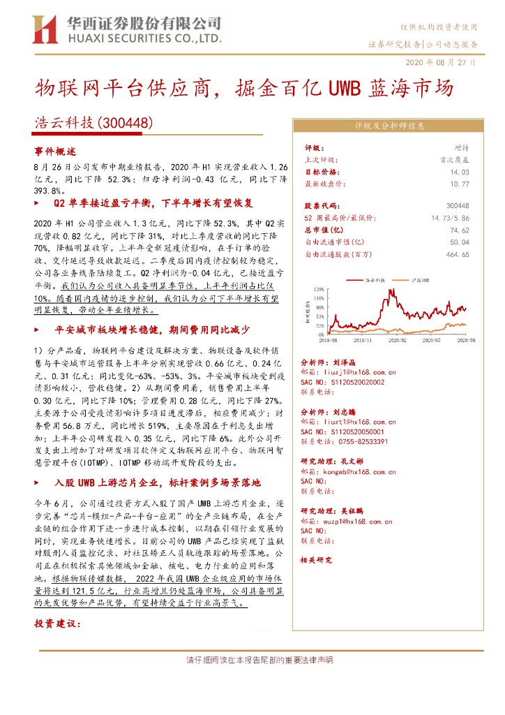 华西证券：浩云科技（300448）-物联网平台供应商，掘金百亿UWB蓝海市场