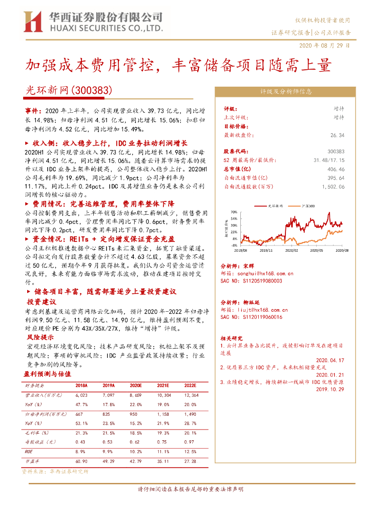 华西证券：光环新网（300383）-加强成本费用管控，丰富储备项目随需上量