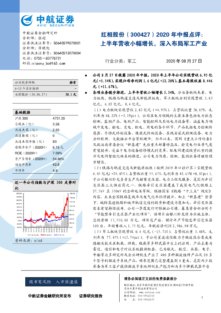中航证券：红相股份（300427）-2020年中报点评：上半年营收小幅增长，深入布局军工产业
