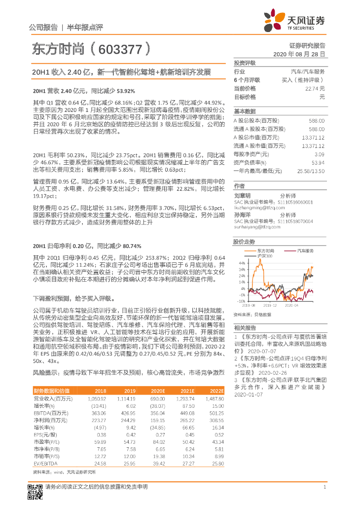 天风证券：东方时尚（603377）-20H1收入2.40亿，新一代智能化驾培+航新培训齐发展