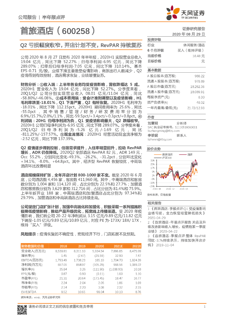 天风证券：首旅酒店（600258）-Q2亏损幅度收窄，开店计划不变，RevPAR持续复苏