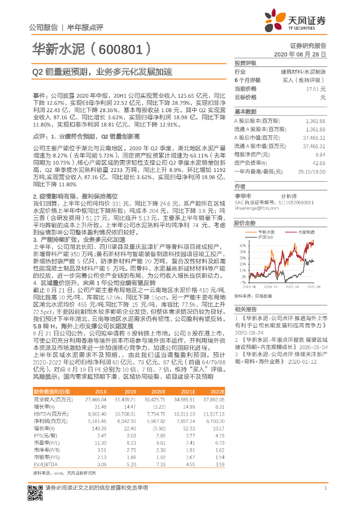 天风证券：华新水泥（600801）-Q2销量超预期，业务多元化发展加速