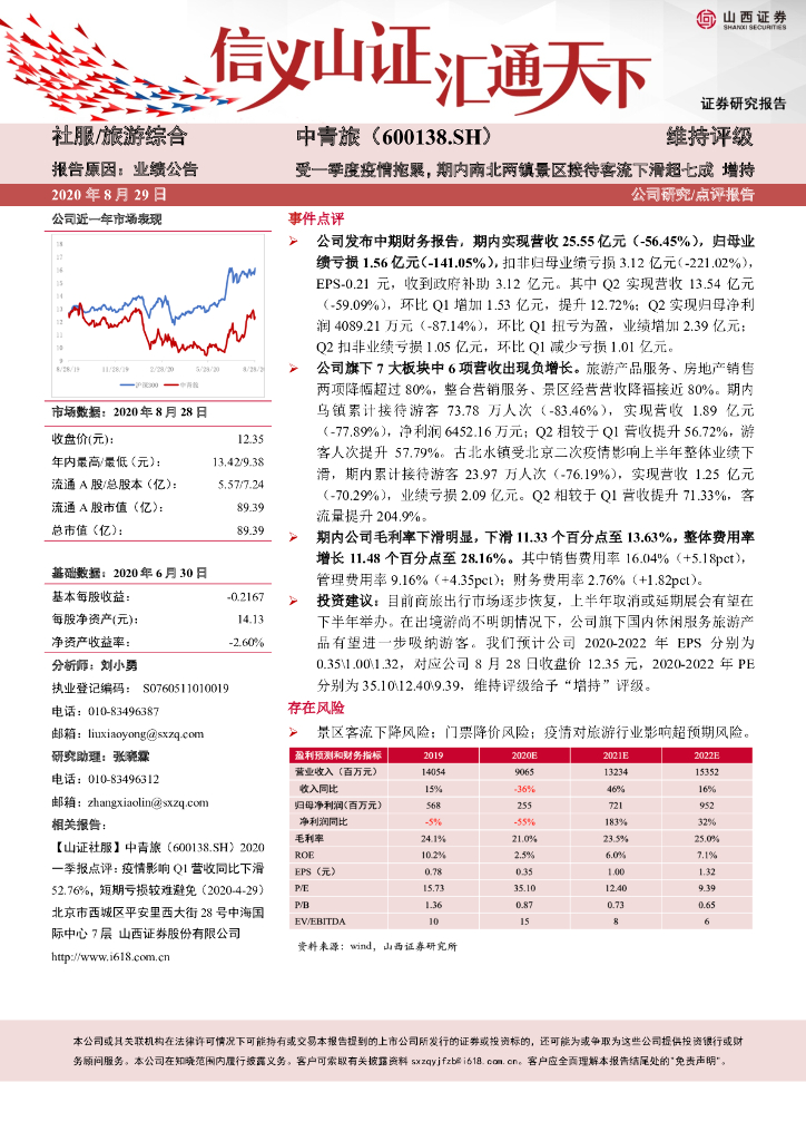 山西证券：中青旅（600138）-受一季度疫情拖累，期内南北两镇景区接待客流下滑超七成