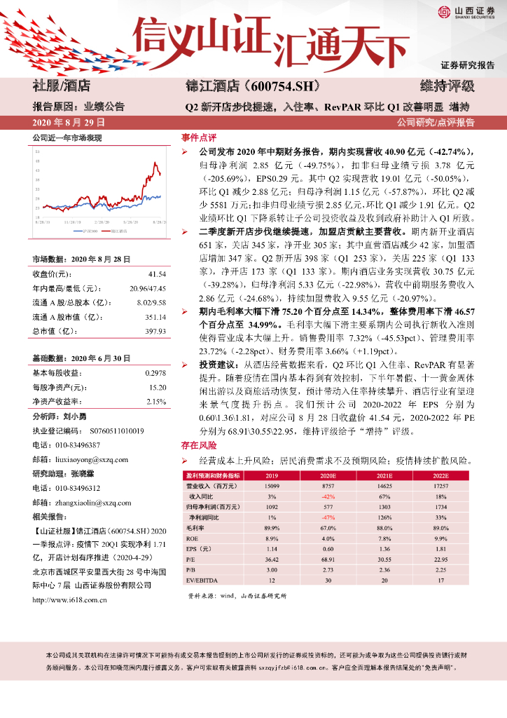 山西证券：锦江酒店（600754）-Q2新开店步伐提速，入住率、RevPAR环比Q1改善明显