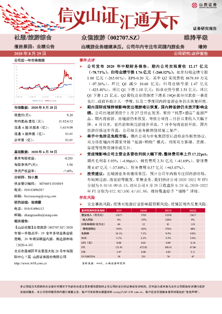 山西证券：众信旅游（002707）-出境游业务继续承压，公司年内专注布局国内游业务