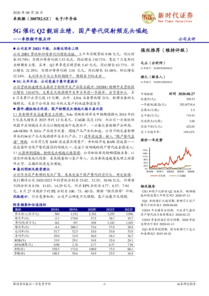 新时代证券：卓胜微中报点评：5G催化Q2靓丽业绩，国产替代促射频龙头崛起