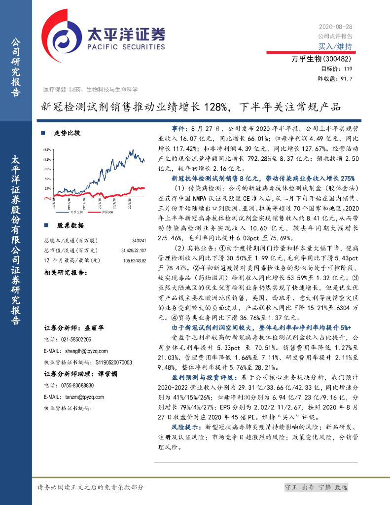 太平洋证券：万孚生物（300482）-新冠检测试剂销售推动业绩增长128%，下半年关注常规产品