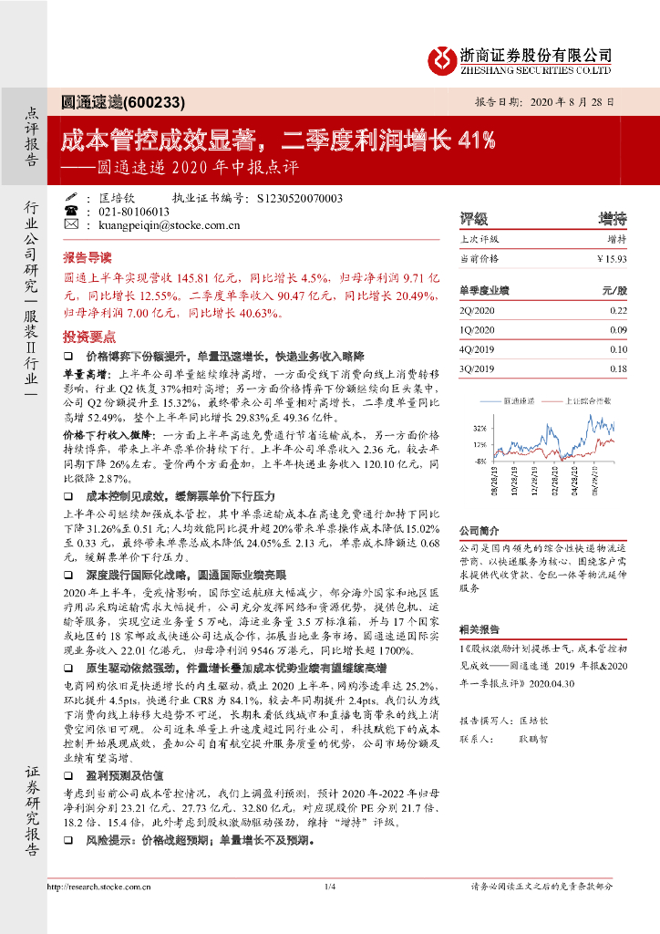 浙商证券：圆通速递2020年中报点评：成本管控成效显著，二季度利润增长41%