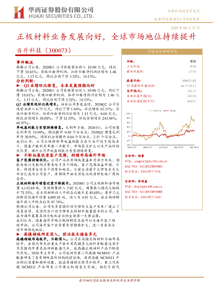 华西证券：当升科技（300073）-正极材料业务发展向好，全球市场地位持续提升