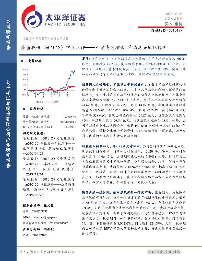 太平洋证券：隆基股份（601012）-中报点评：业绩高速增长 单晶龙头地位稳固